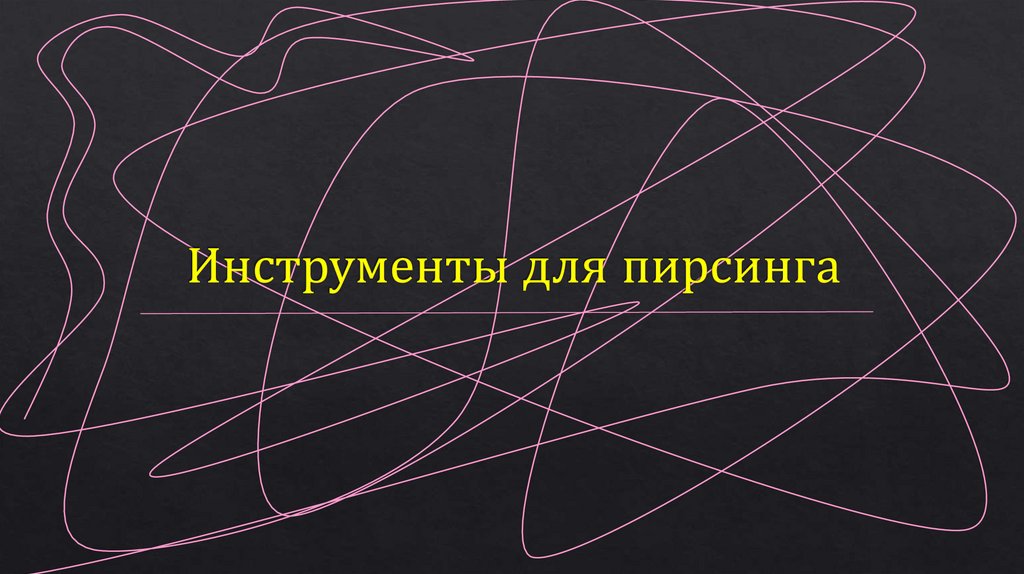 Инструменты для пирсинга