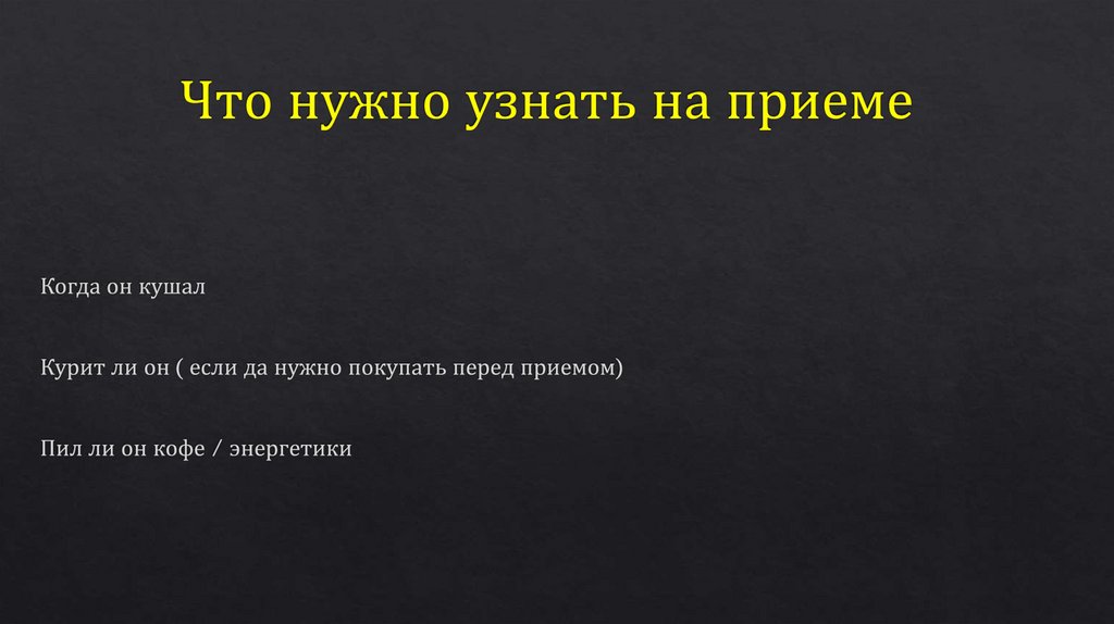 Что нужно узнать на приеме
