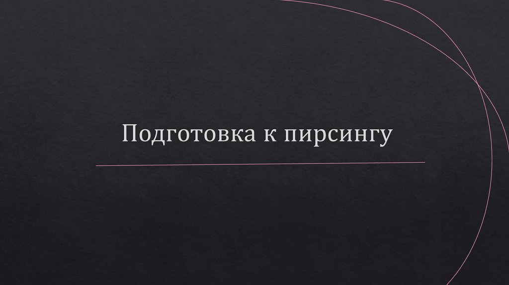 Подготовка к пирсингу