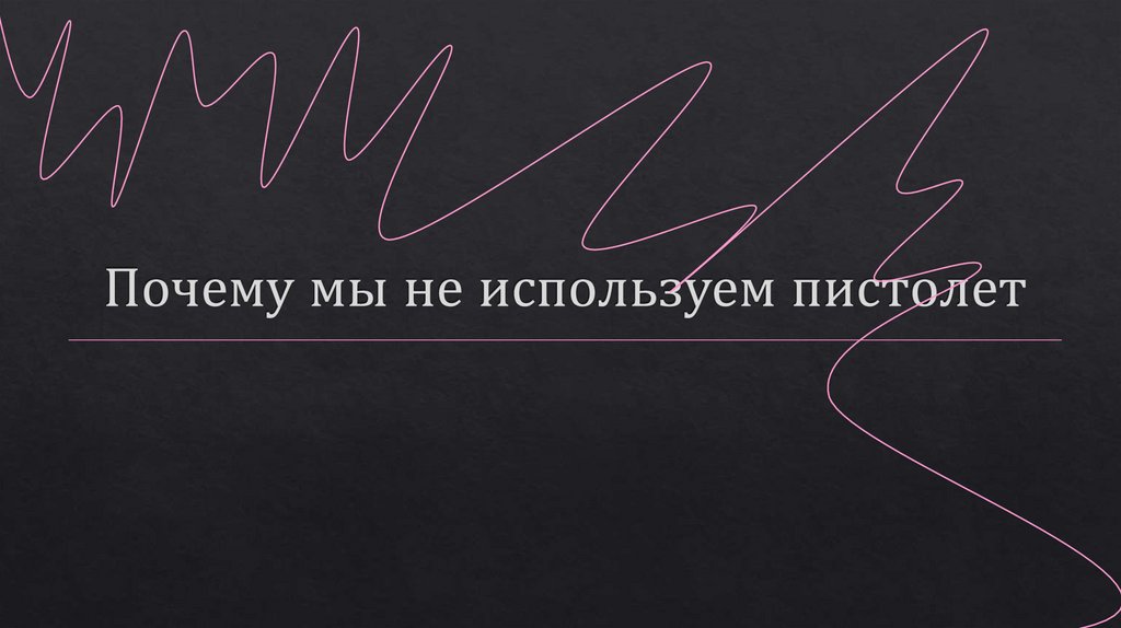 Почему мы не используем пистолет