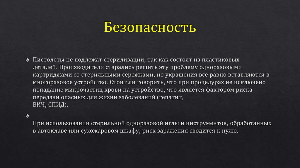 Безопасность