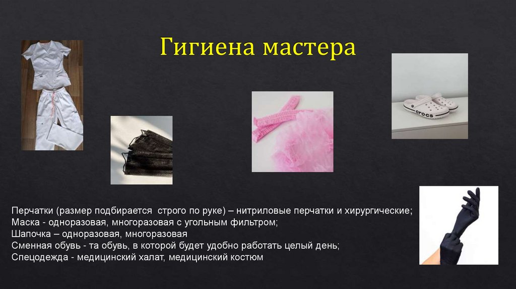 Гигиена мастера