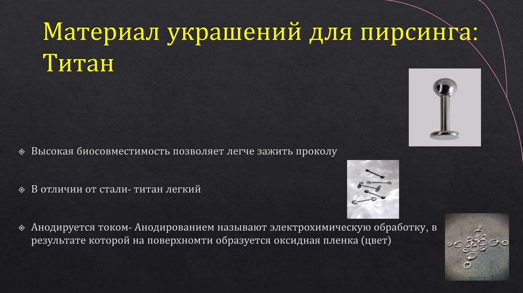 Материал украшений для пирсинга: Титан