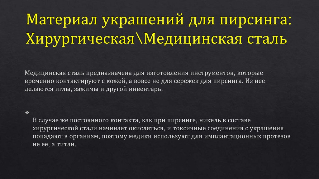 Материал украшений для пирсинга: Хирургическая\Медицинская сталь