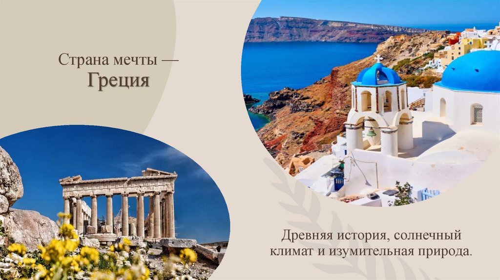 Страна мечты — Греция