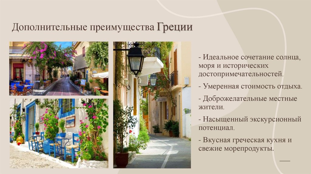 Дополнительные преимущества Греции