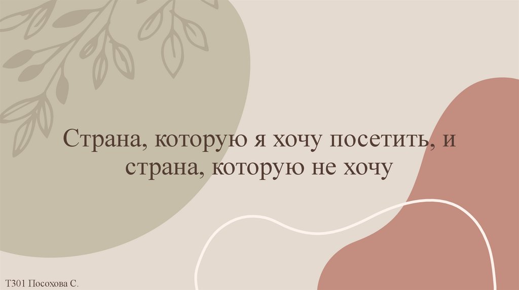 Страна, которую я хочу посетить, и страна, которую не хочу