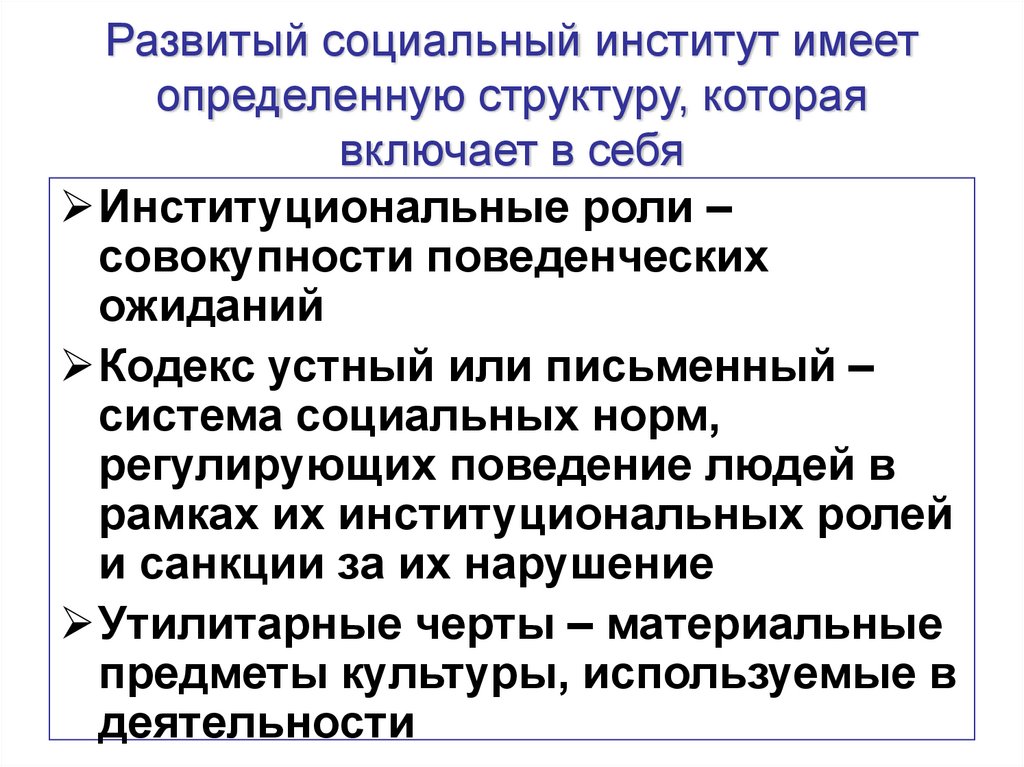 Развитый социальный институт имеет определенную структуру, которая включает в себя