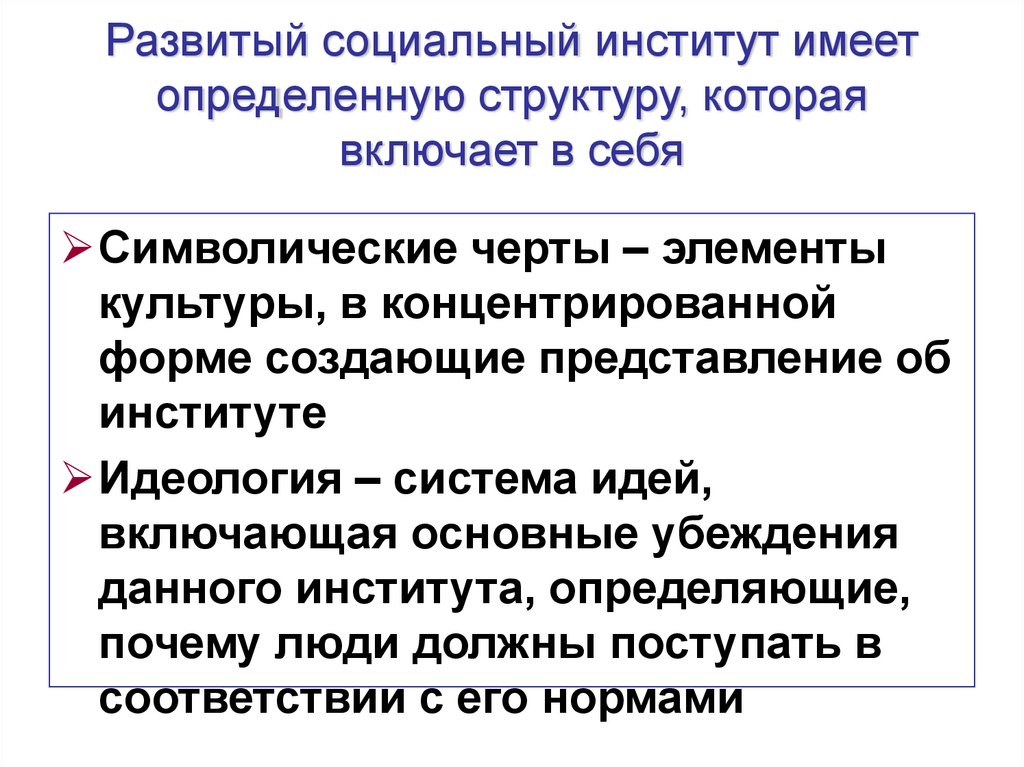 Развитый социальный институт имеет определенную структуру, которая включает в себя