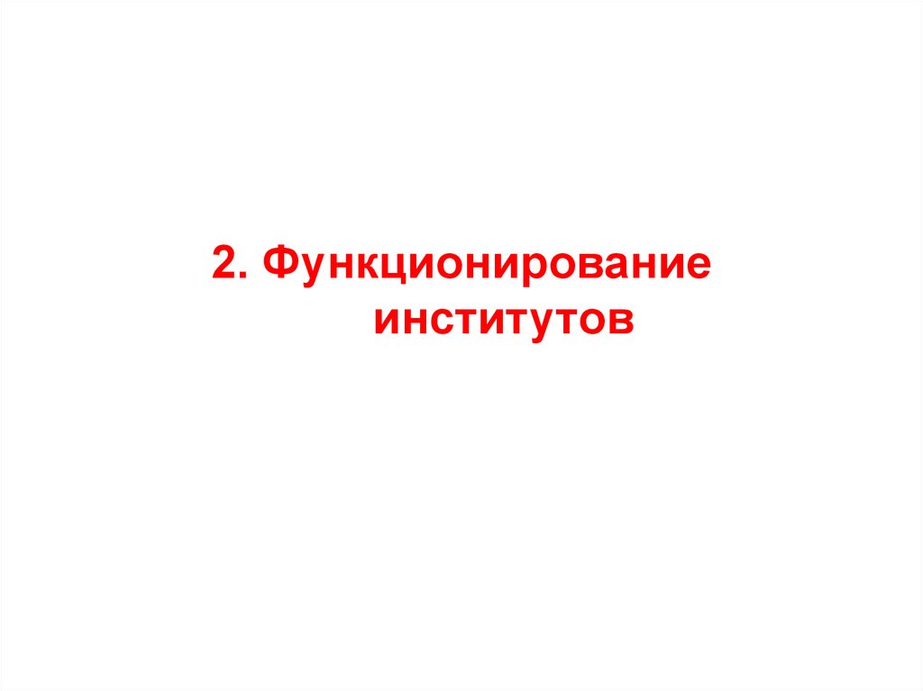 2. Функционирование институтов