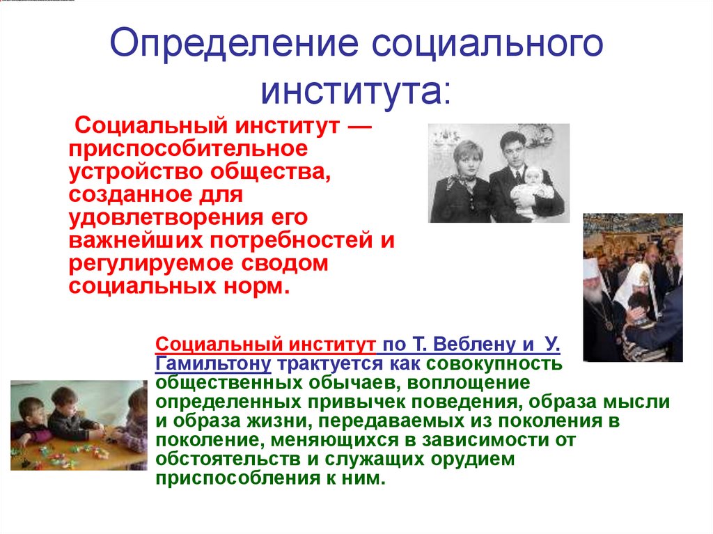 Определение социального института: