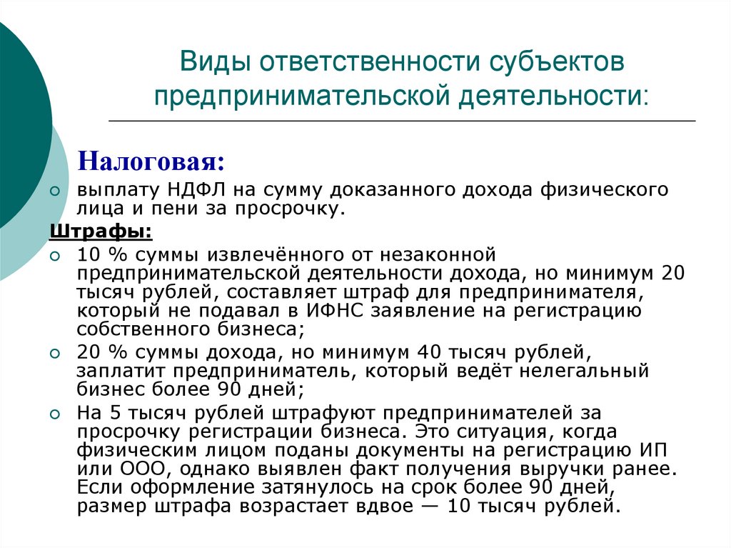 Виды ответственности субъектов предпринимательской деятельности: