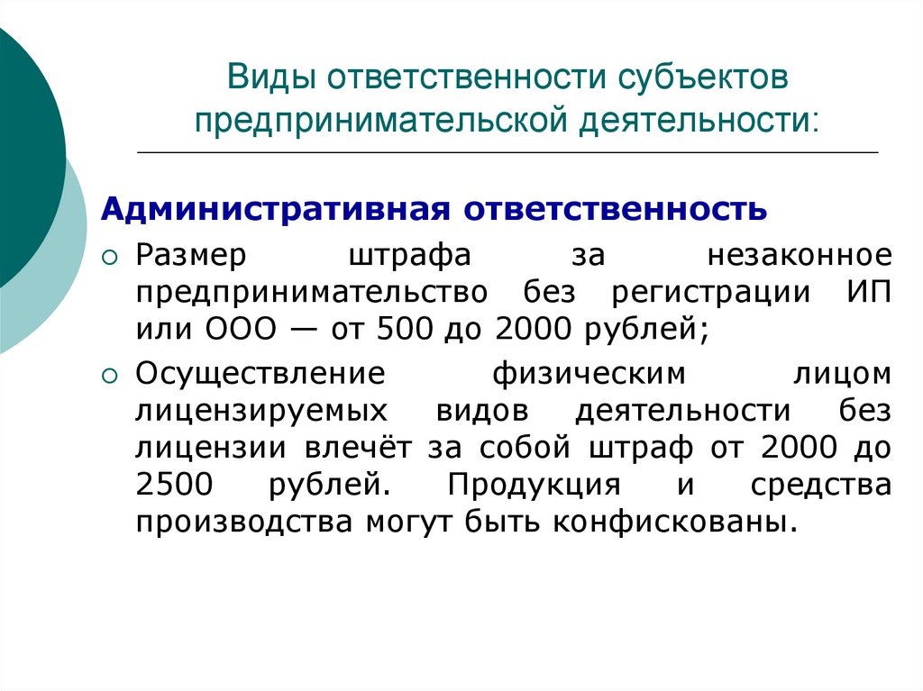 Виды ответственности субъектов предпринимательской деятельности: