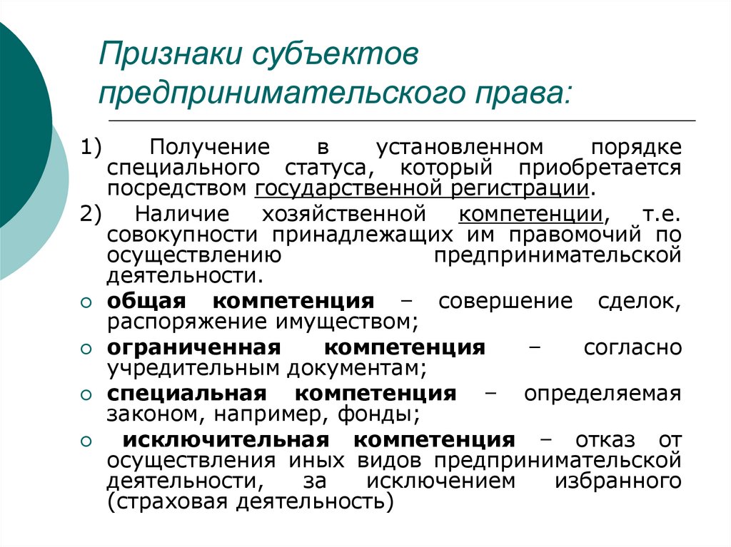 Признаки субъектов предпринимательского права: