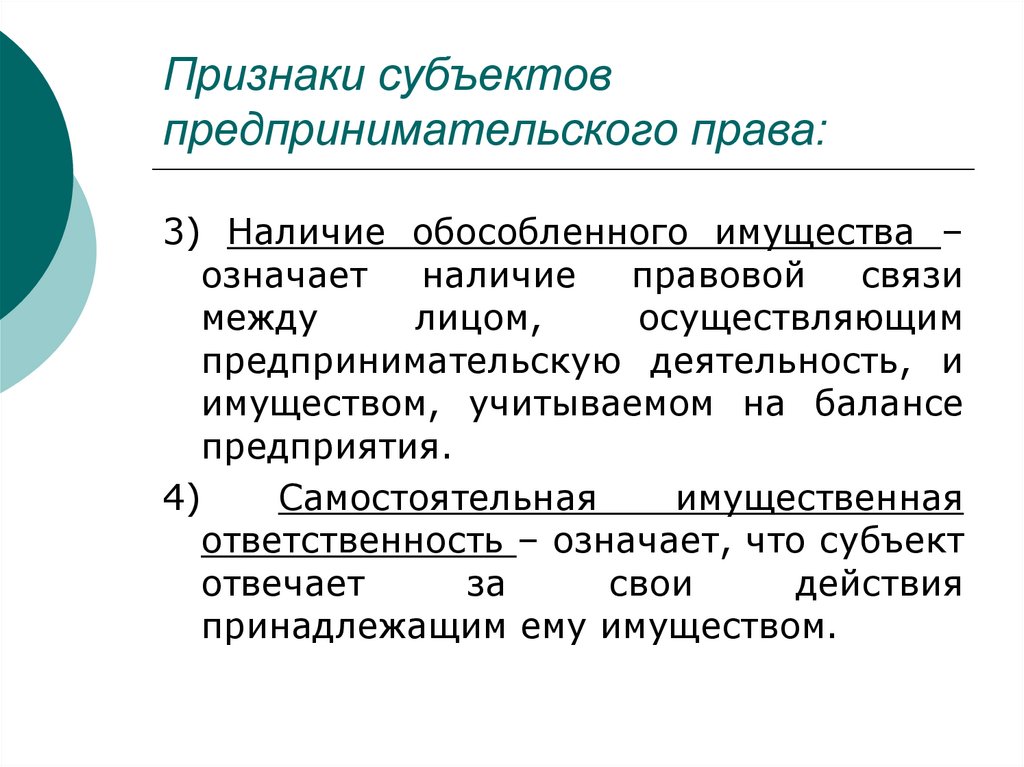 Признаки субъектов предпринимательского права:
