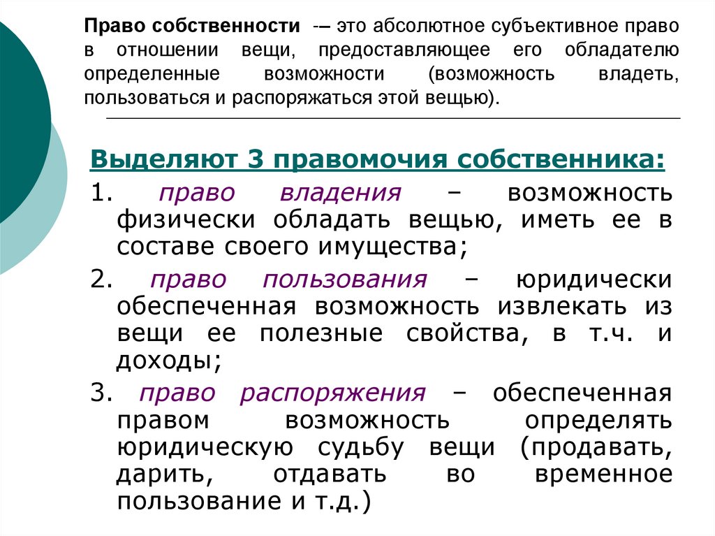 Право собственности -– это абсолютное субъективное право в отношении вещи, предоставляющее его обладателю определенные