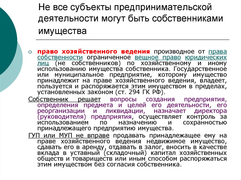 Не все субъекты предпринимательской деятельности могут быть собственниками имущества