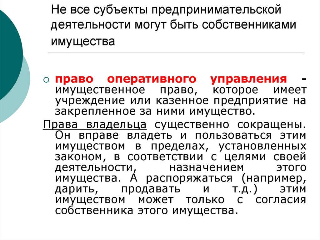 Не все субъекты предпринимательской деятельности могут быть собственниками имущества