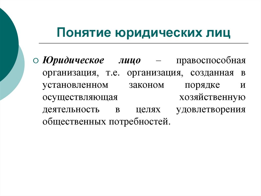 Понятие юридических лиц