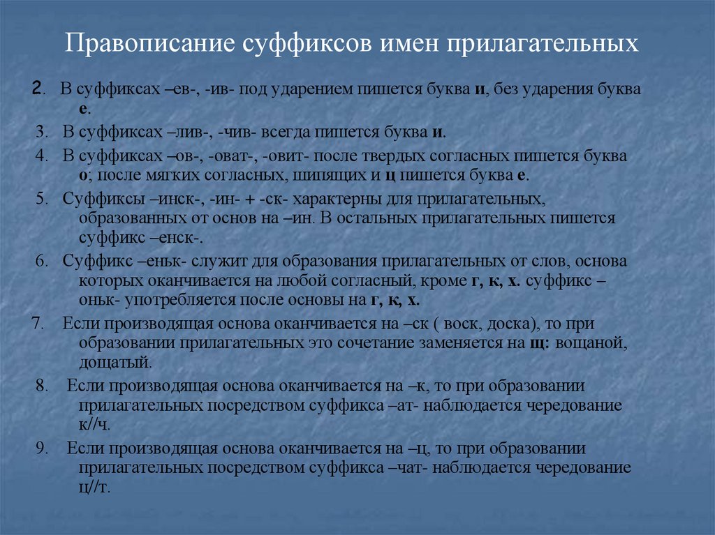 Правописание суффиксов имен прилагательных