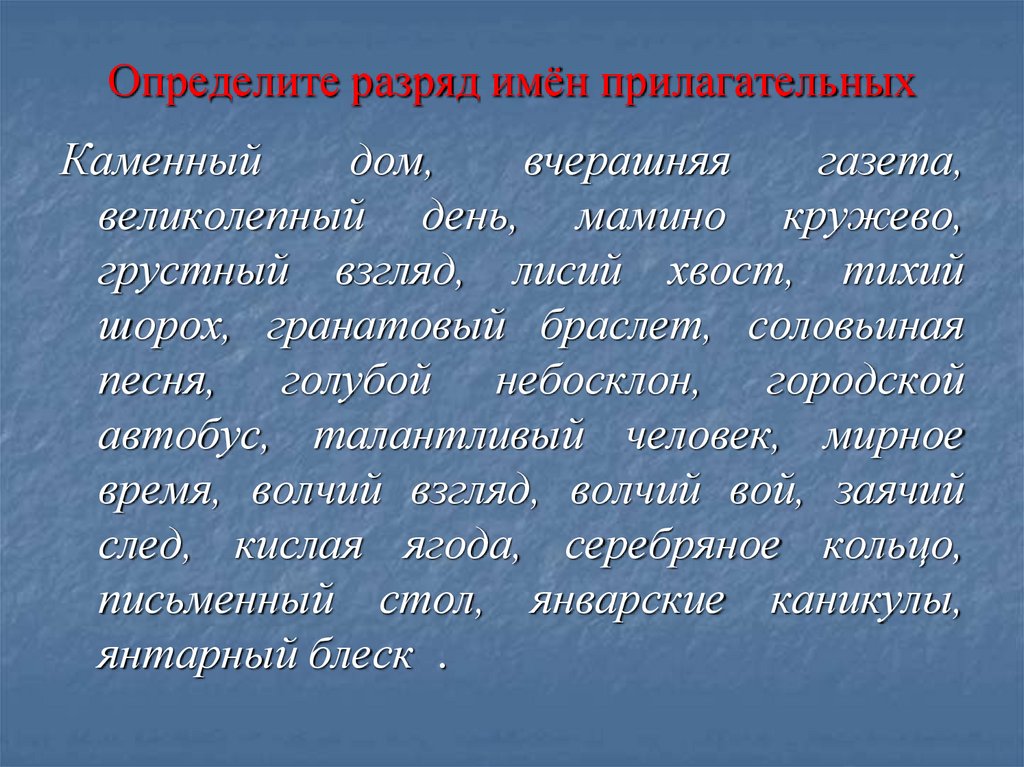 Определите разряд имён прилагательных