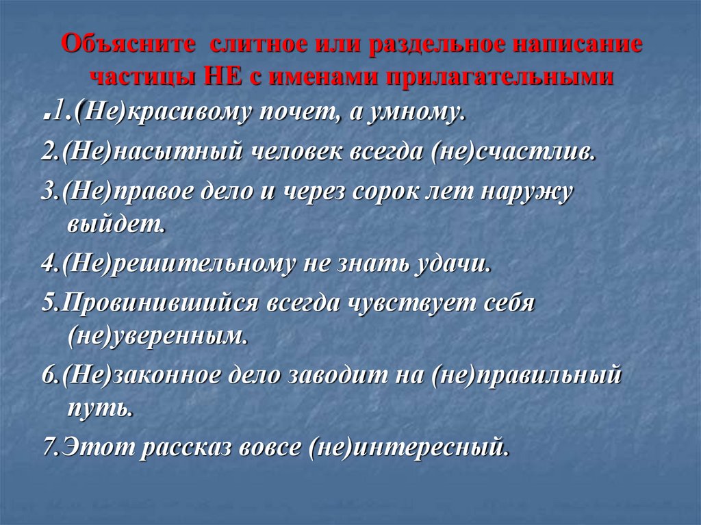 Объясните слитное или раздельное написание частицы НЕ с именами прилагательными