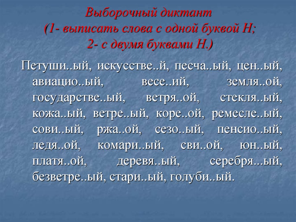 Выборочный диктант (1- выписать слова с одной буквой Н; 2- с двумя буквами Н.)