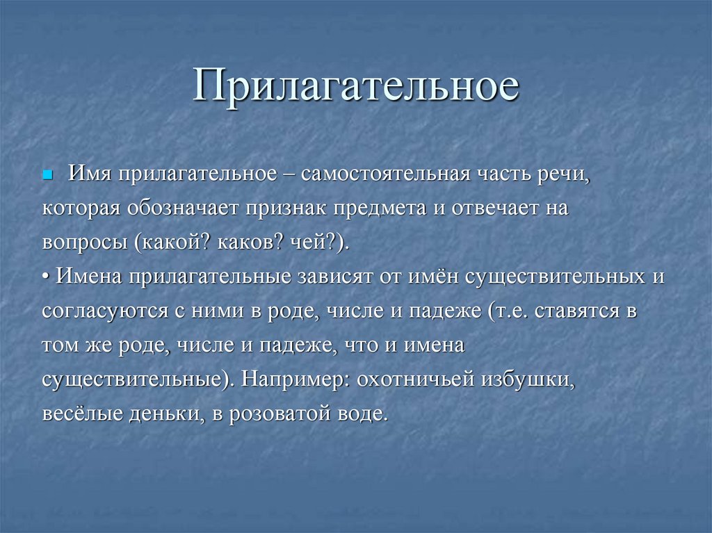 Прилагательное