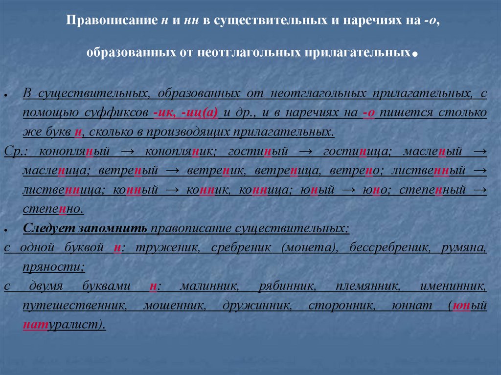 Правописание н и нн в существительных и наречиях на -о, образованных от неотглагольных прилагательных.
