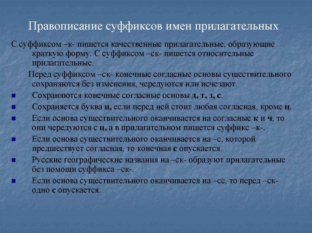 Правописание суффиксов имен прилагательных