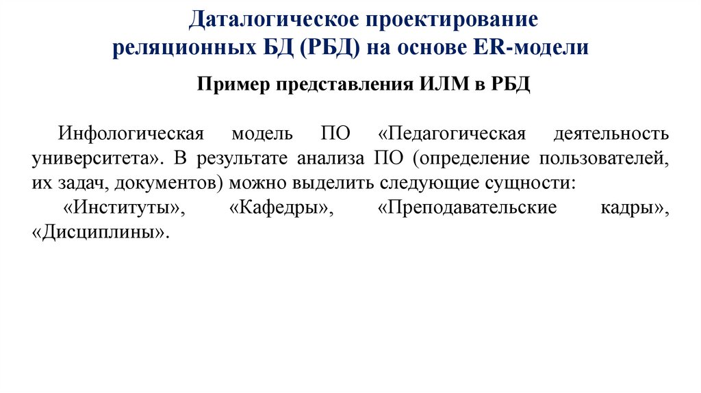 Даталогическое проектирование реляционных БД (РБД) на основе ER-модели