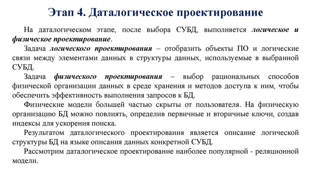 Этап 4. Даталогическое проектирование