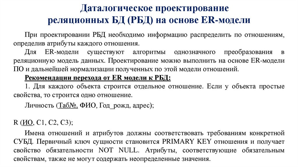 Даталогическое проектирование реляционных БД (РБД) на основе ER-модели