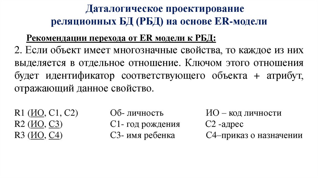 Даталогическое проектирование реляционных БД (РБД) на основе ER-модели