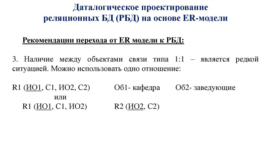 Даталогическое проектирование реляционных БД (РБД) на основе ER-модели