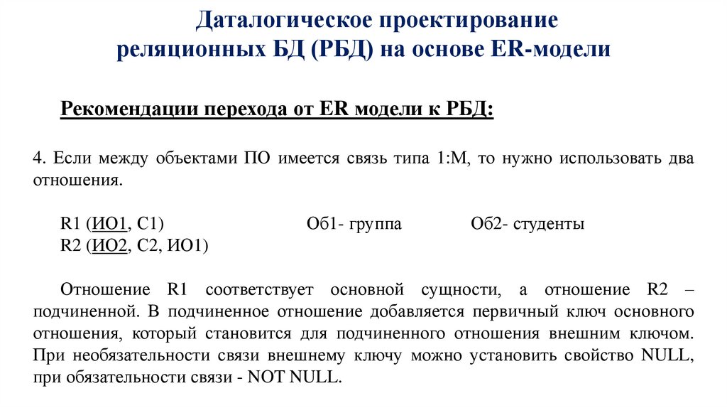 Даталогическое проектирование реляционных БД (РБД) на основе ER-модели
