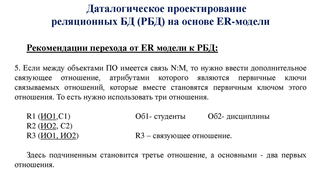 Даталогическое проектирование реляционных БД (РБД) на основе ER-модели