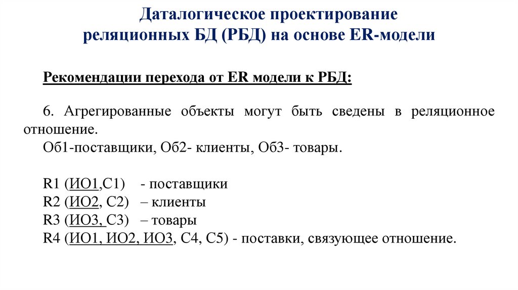 Даталогическое проектирование реляционных БД (РБД) на основе ER-модели