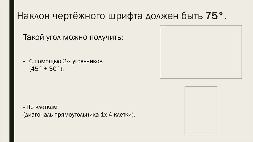 Наклон чертёжного шрифта должен быть 75°.