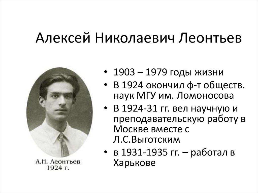 Алексей Николаевич Леонтьев