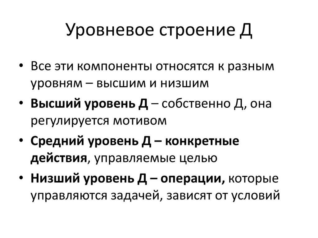 Уровневое строение Д