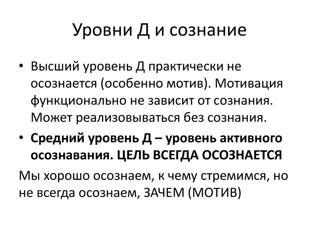 Уровни Д и сознание