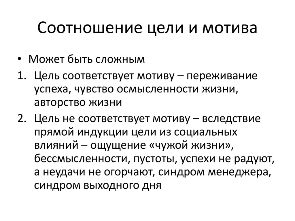 Соотношение цели и мотива
