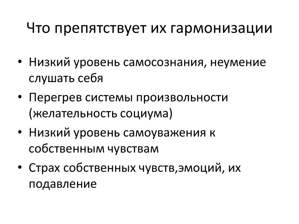 Что препятствует их гармонизации