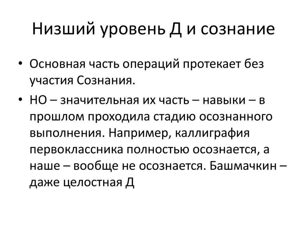 Низший уровень Д и сознание