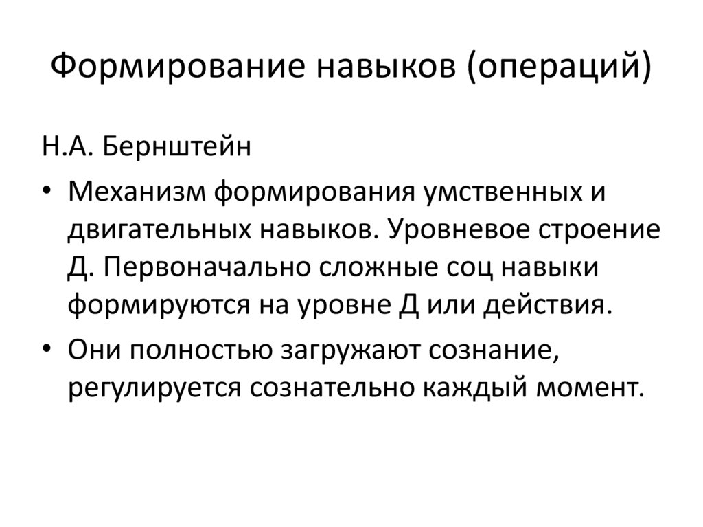 Формирование навыков (операций)