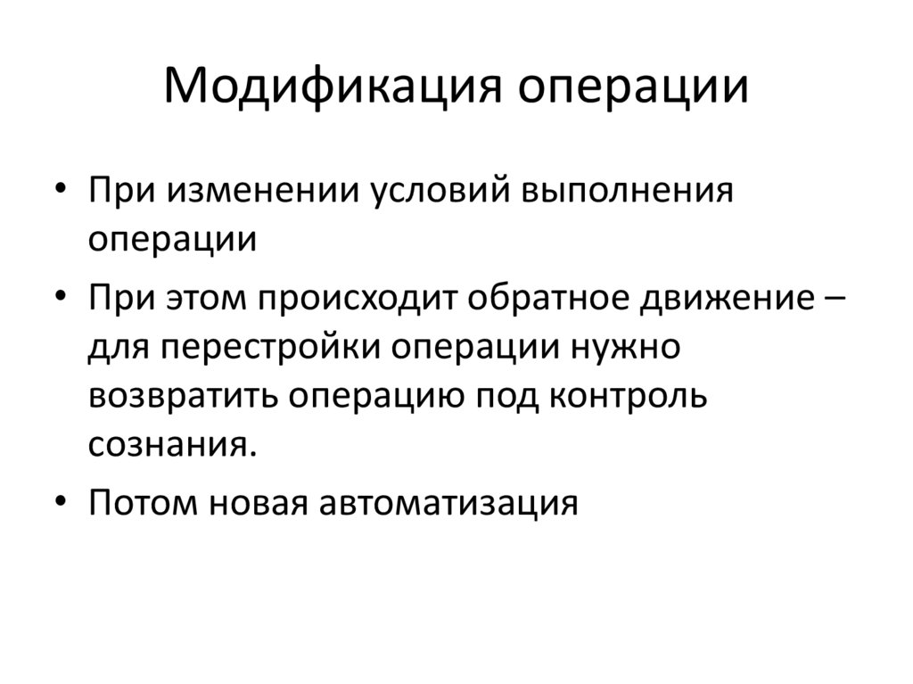 Модификация операции