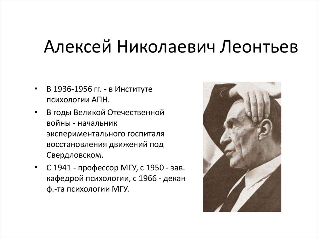 Алексей Николаевич Леонтьев