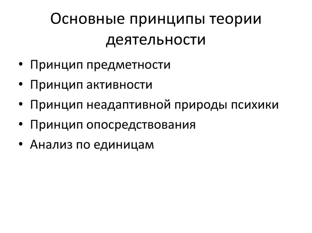 Основные принципы теории деятельности