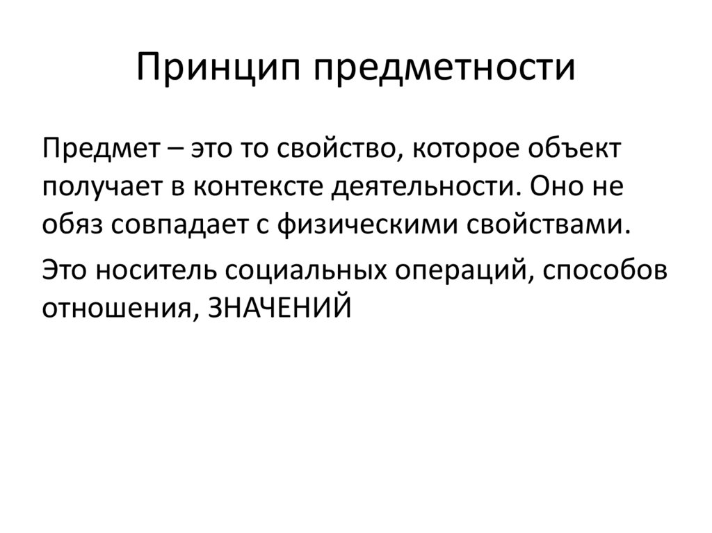 Принцип предметности